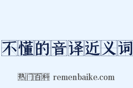 不懂的音译近义词是什么意思的图片